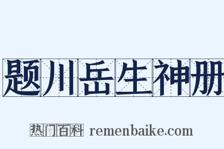 题川岳生神册是什么意思的图片